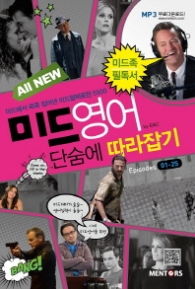 ALL NEW 미드영어 단숨에 따라잡기 :Epsodes 1-25